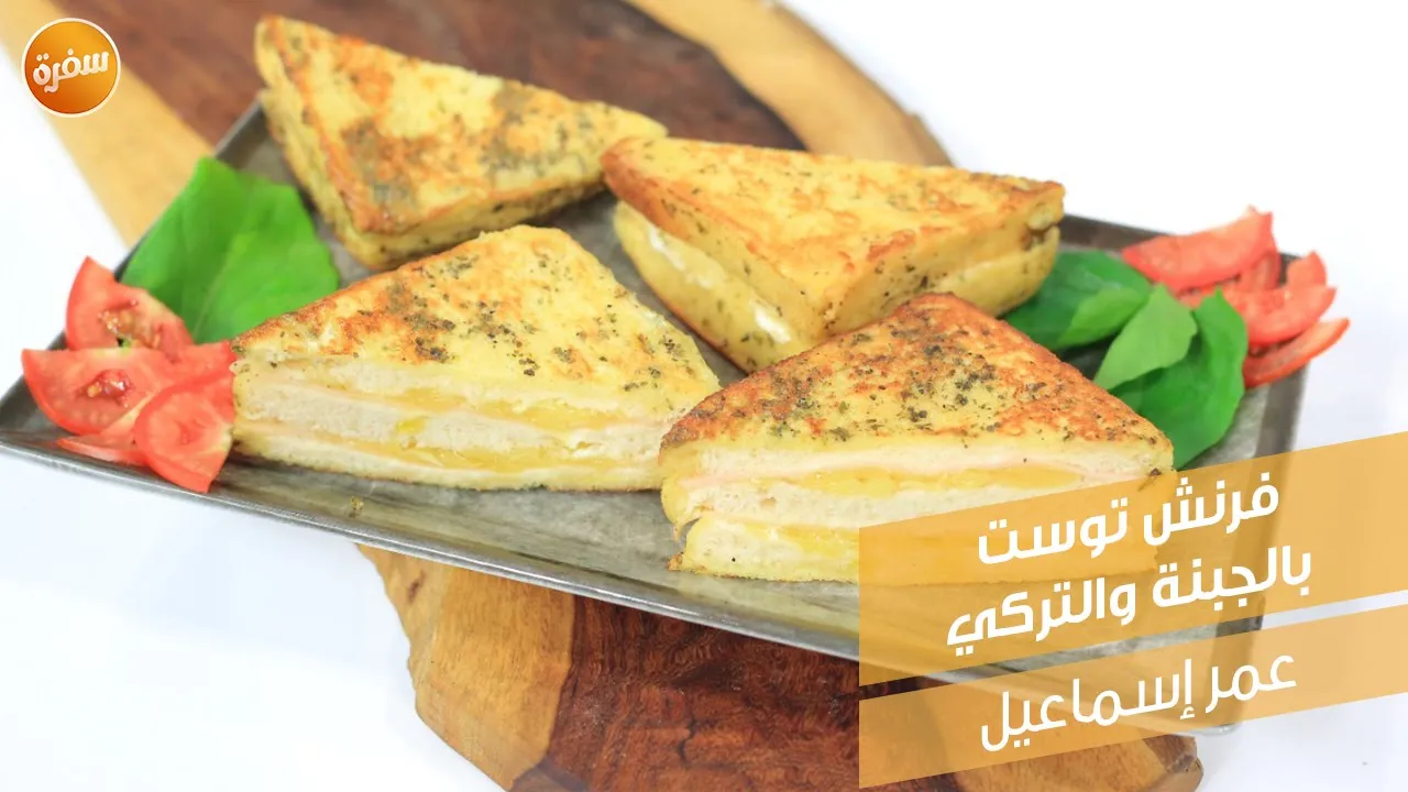 فرنش توست بالجبنة والتركي