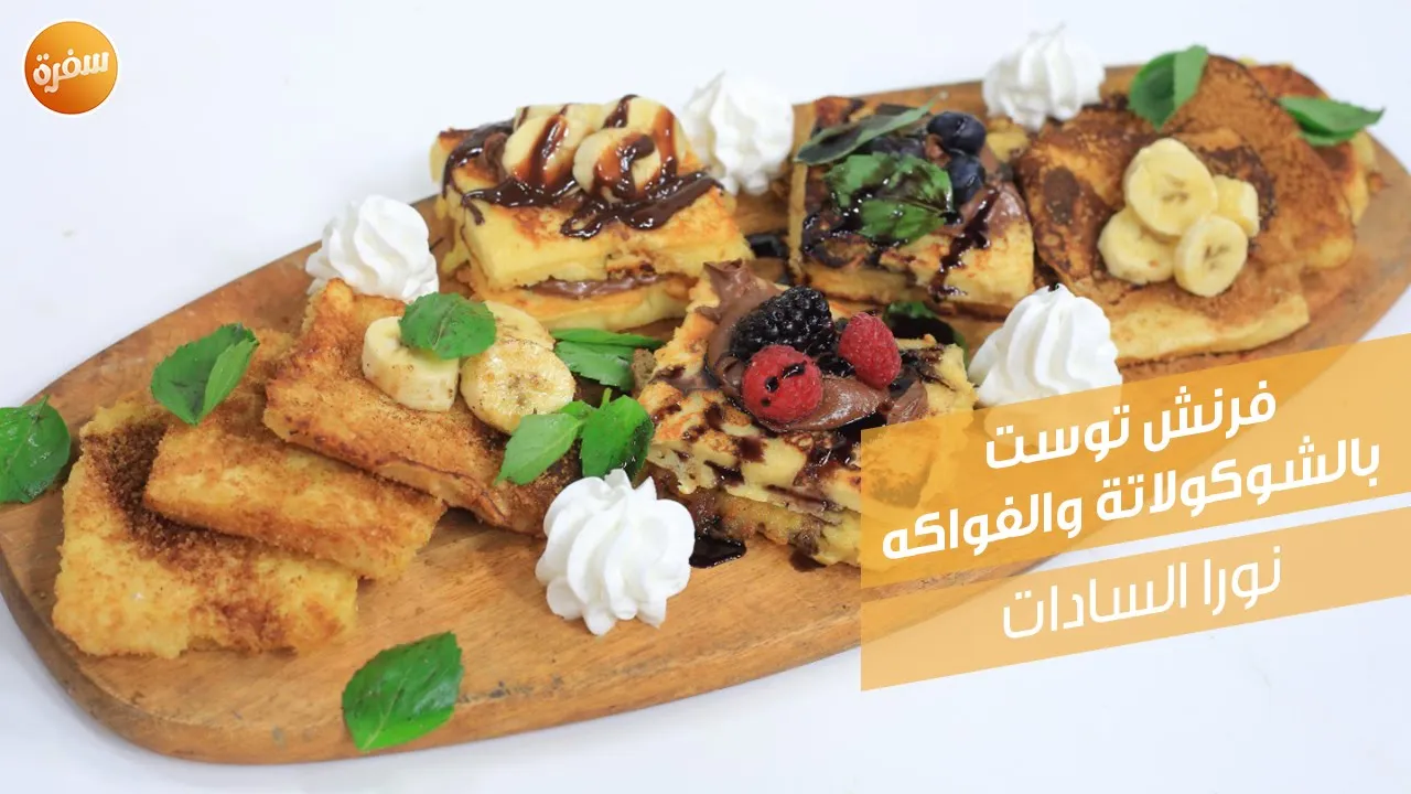 فرنش توست بالشيكولاتة والفواكه