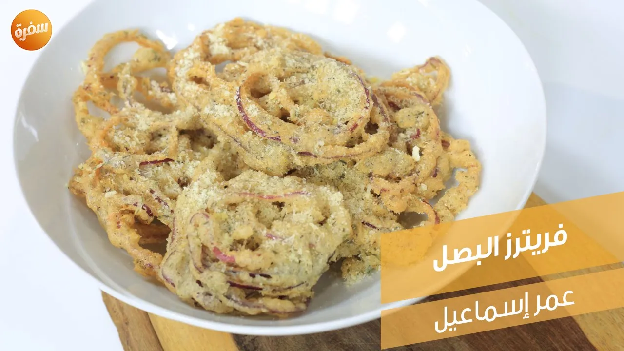 فريترز البصل