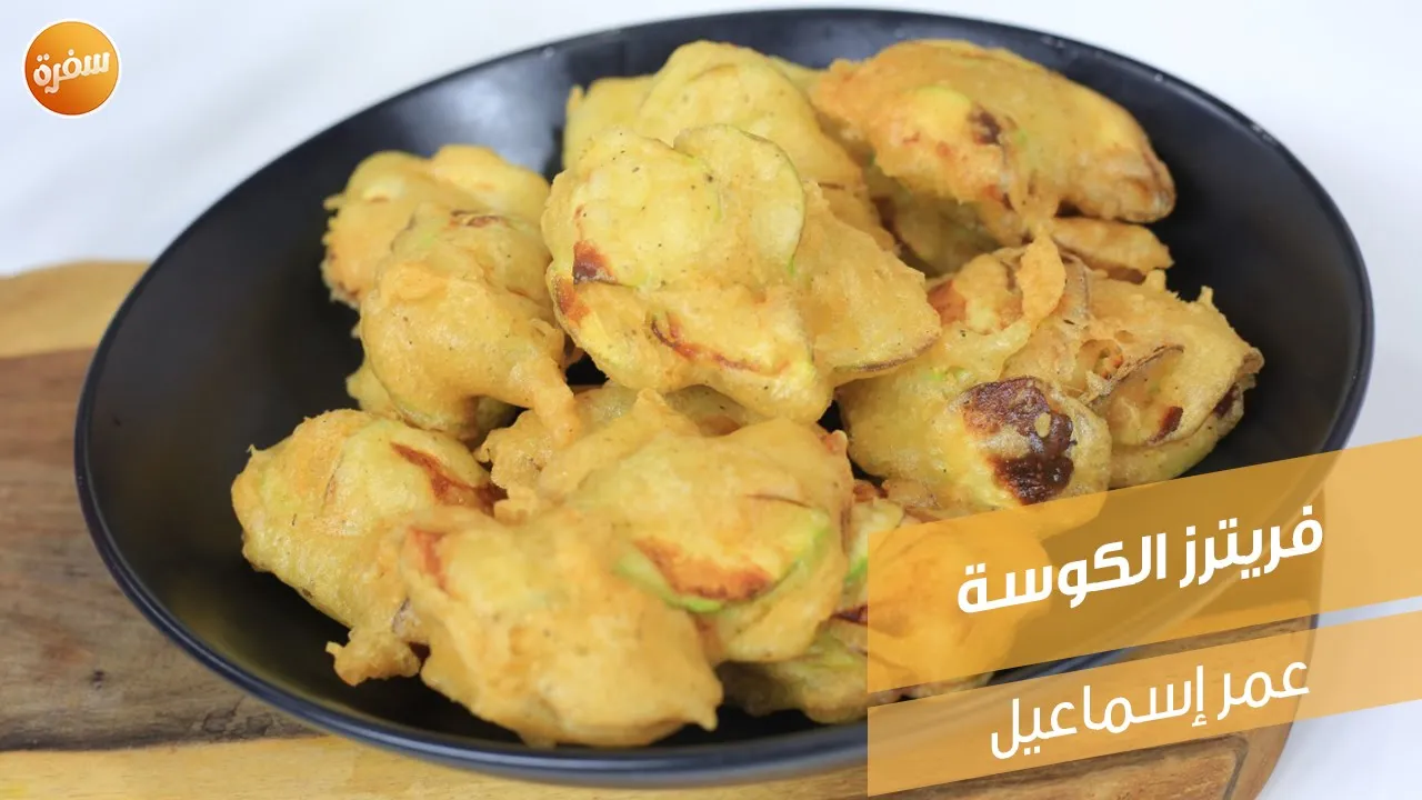 فريترز الكوسة