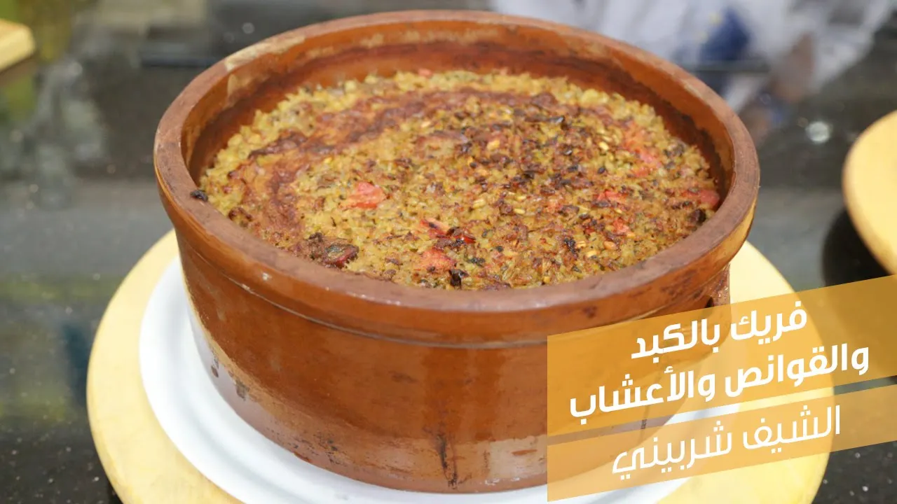 فريك بالكبد والقوانص والأعشاب