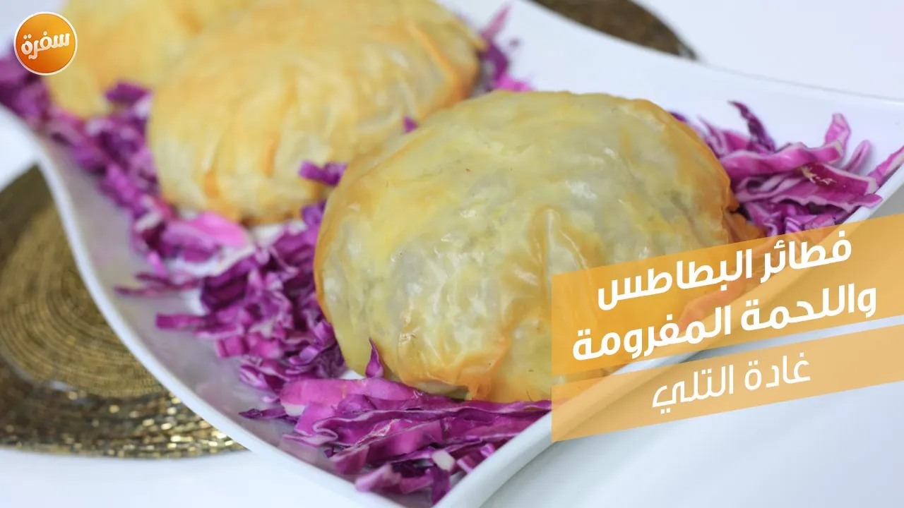 فطائر البطاطس واللحمة المفرومة