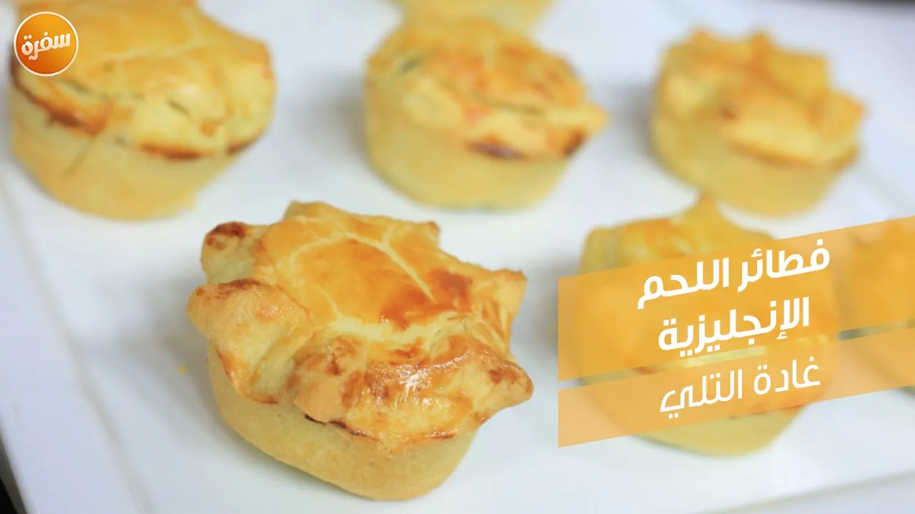 فطائر اللحم الإنجليزية