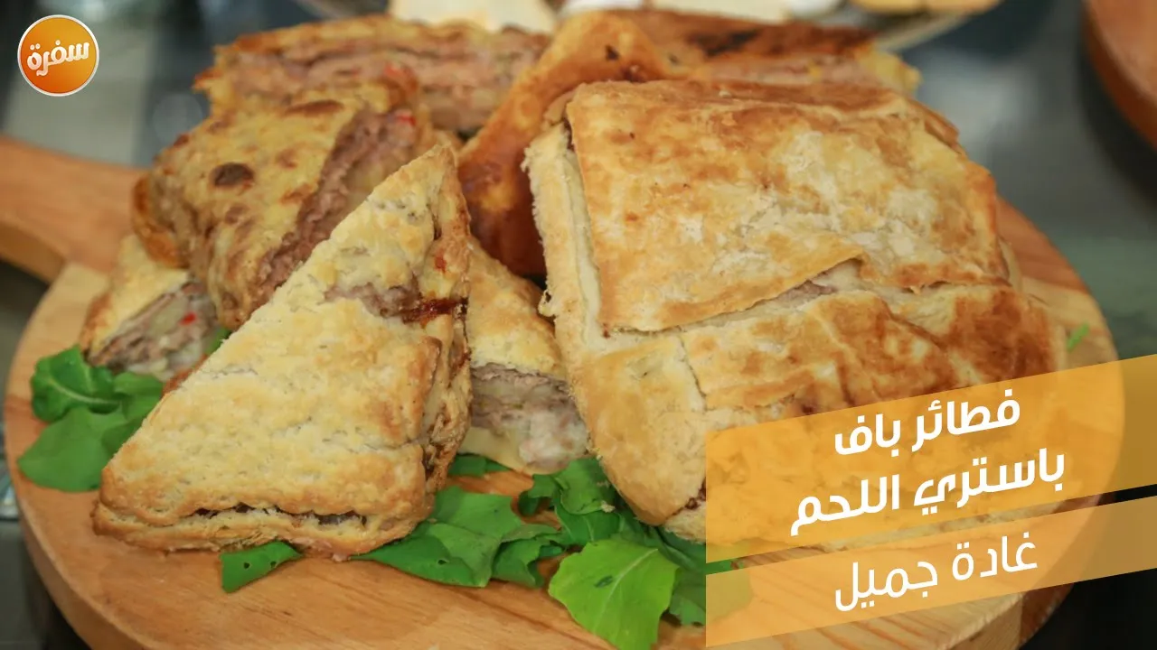 فطائر باف باستري اللحم