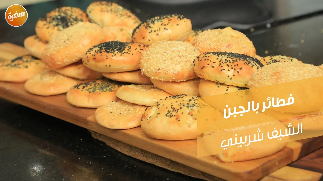 فطائر بالجبن