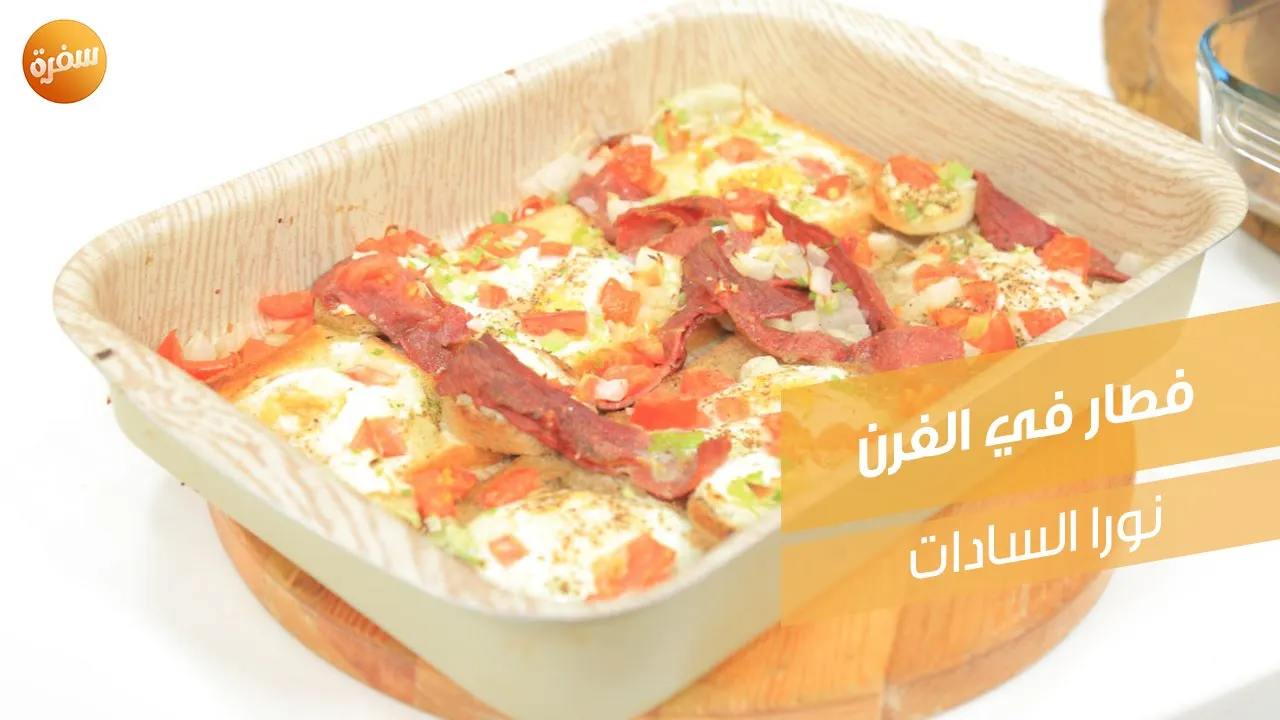 فطار في الفرن