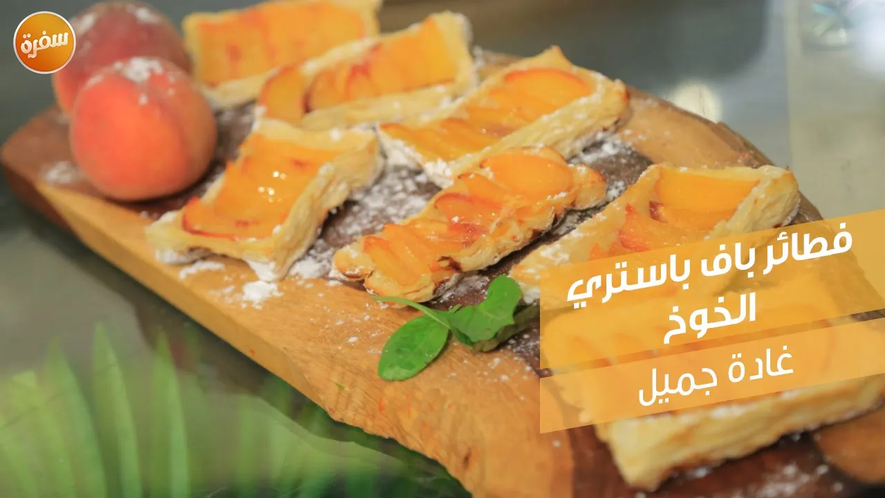 فطائر باف بستري الخوخ