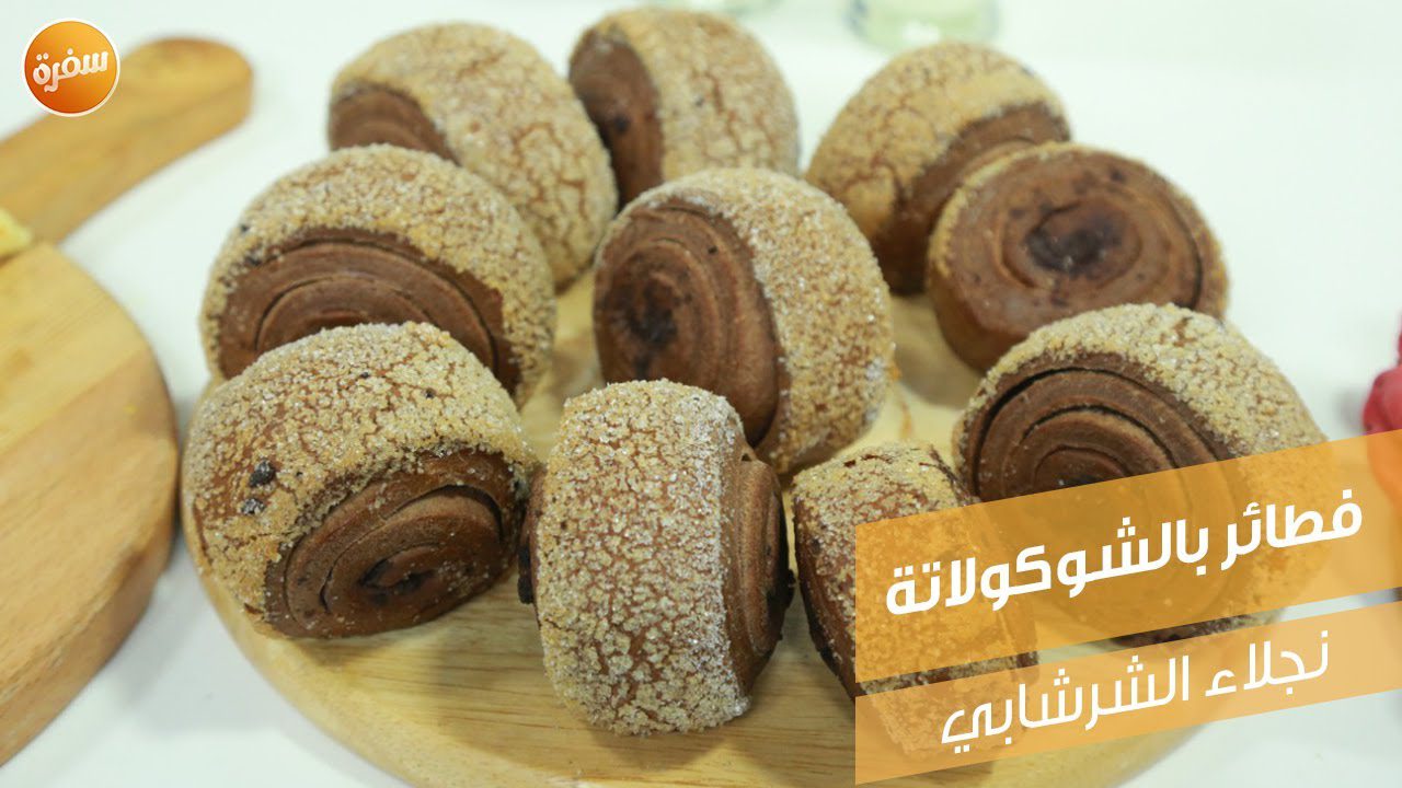 فطائر بالشوكولاتة