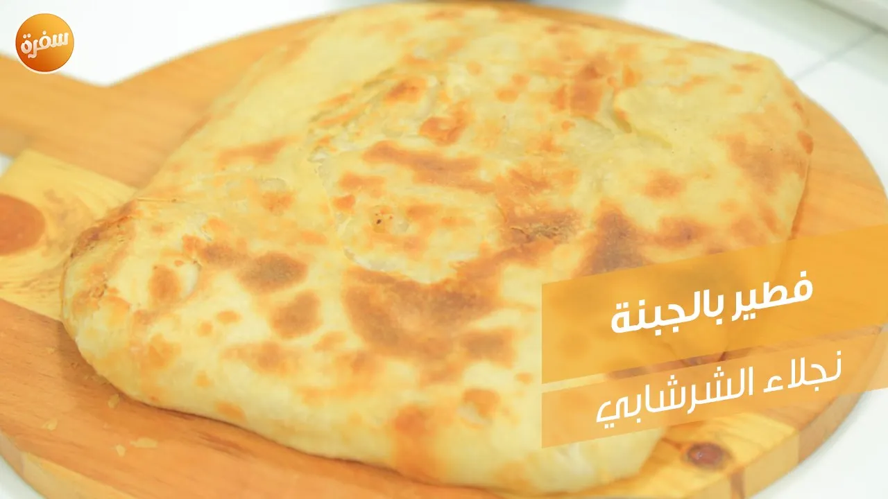 فطير بالجبنة