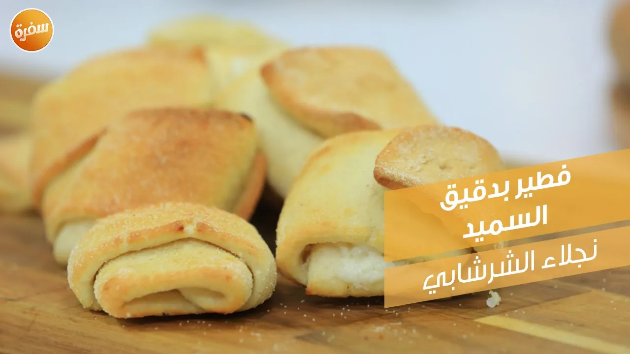 فطير بدقيق السميد