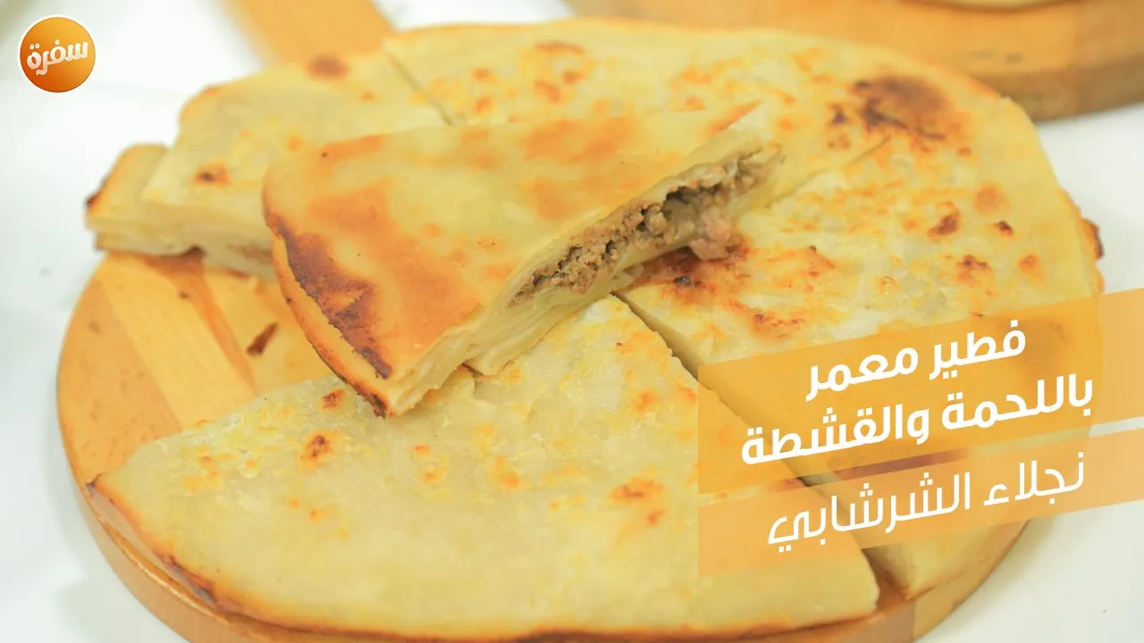 فطير معمر باللحمة والقشطة