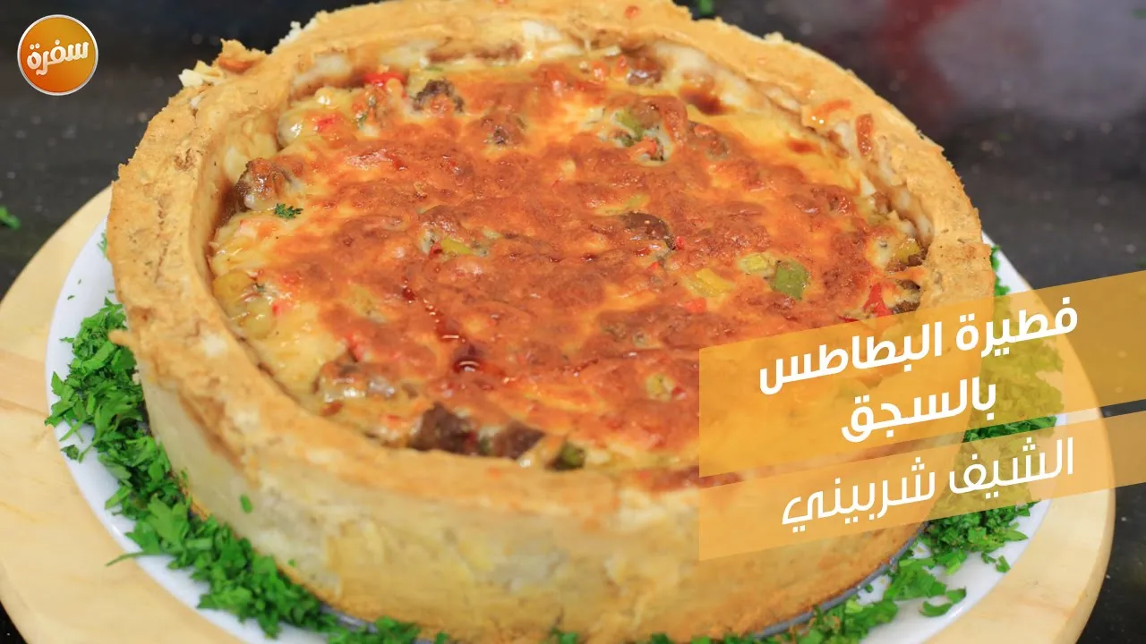 فطيرة البطاطس بالسجق