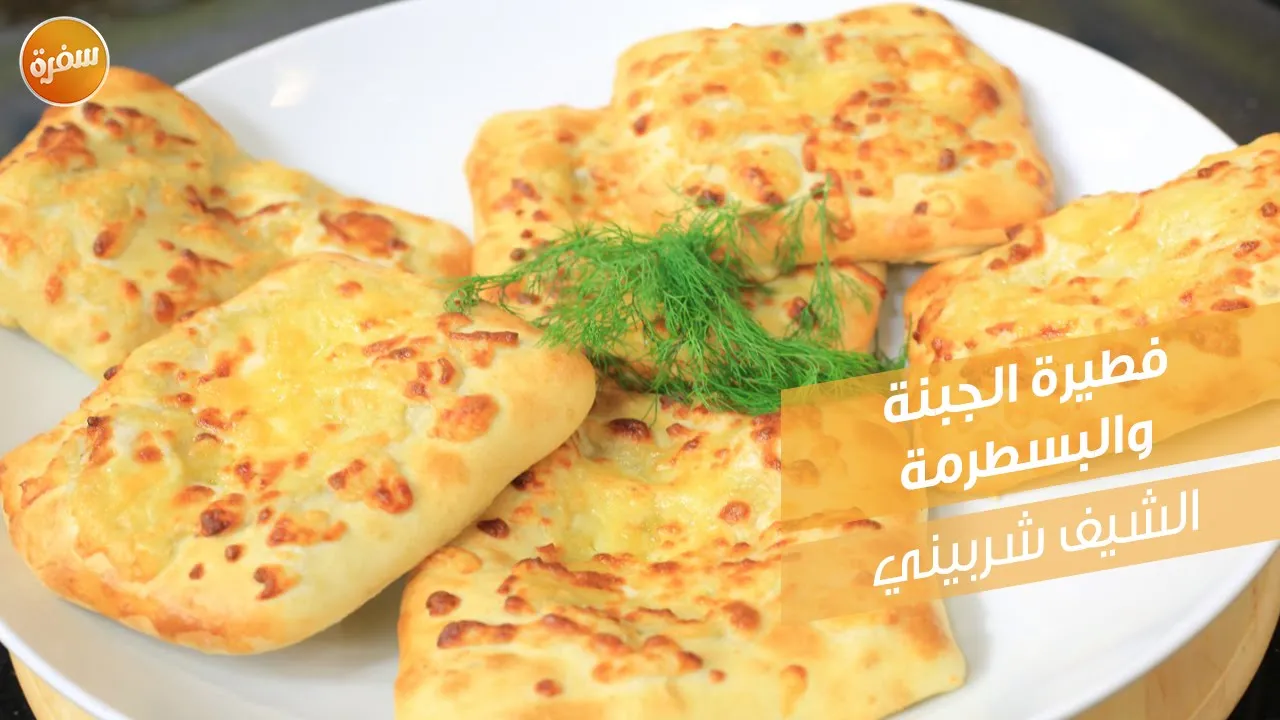 فطيرة الجبنة والبسطرمة
