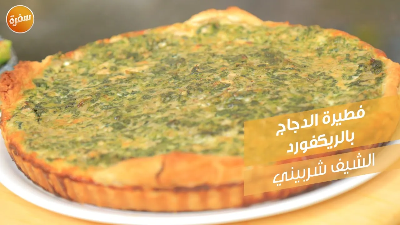 فطيرة الدجاج بالريكفورد