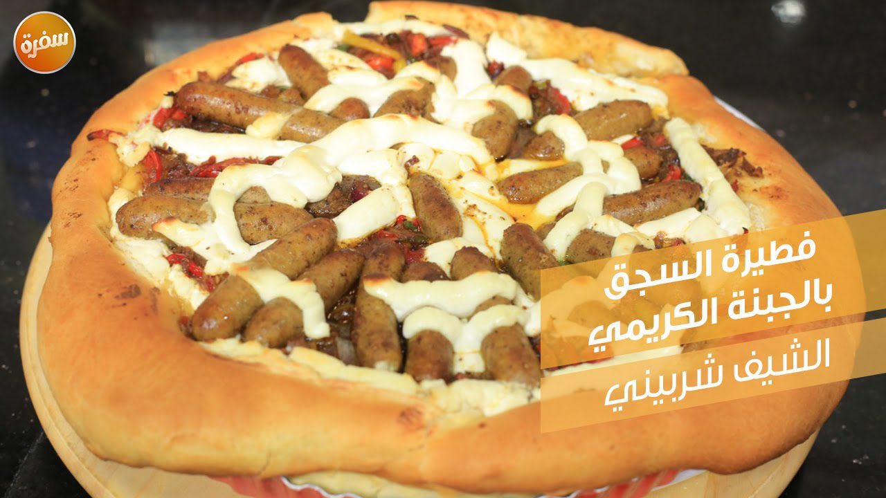 فطيرة السجق بالجبنة الكريمي