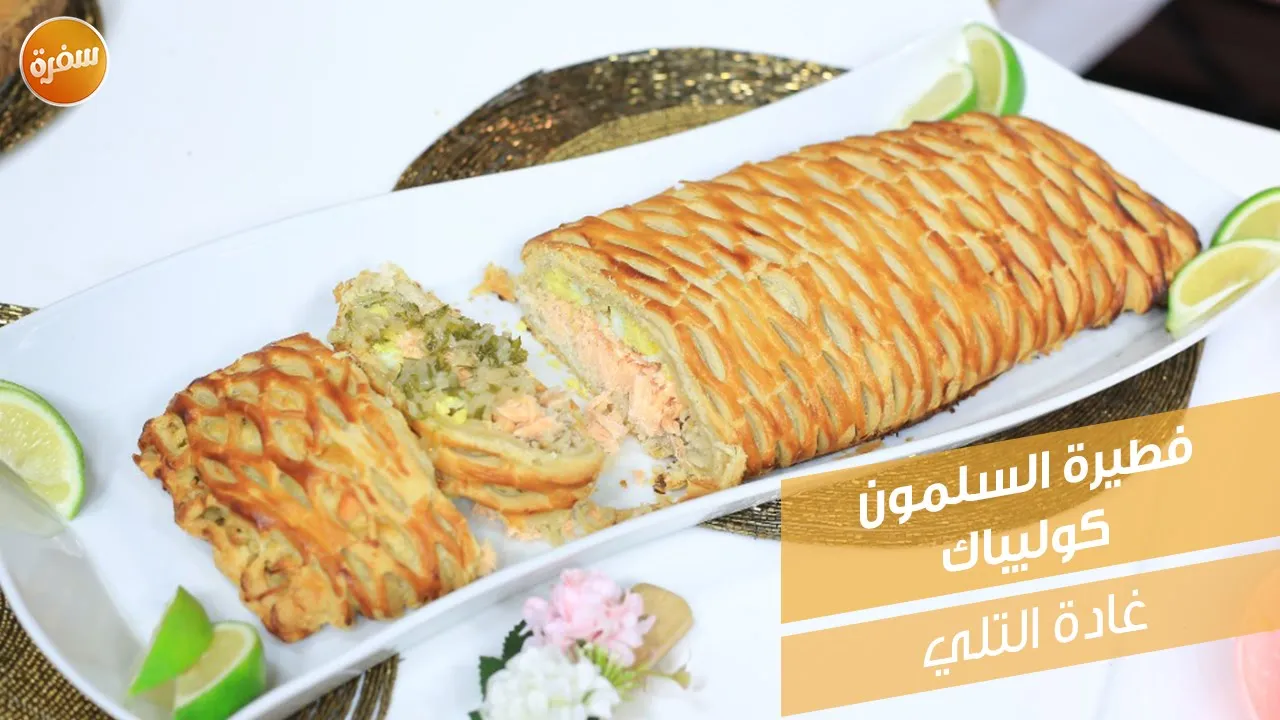 فطيرة السلمون كوليباك