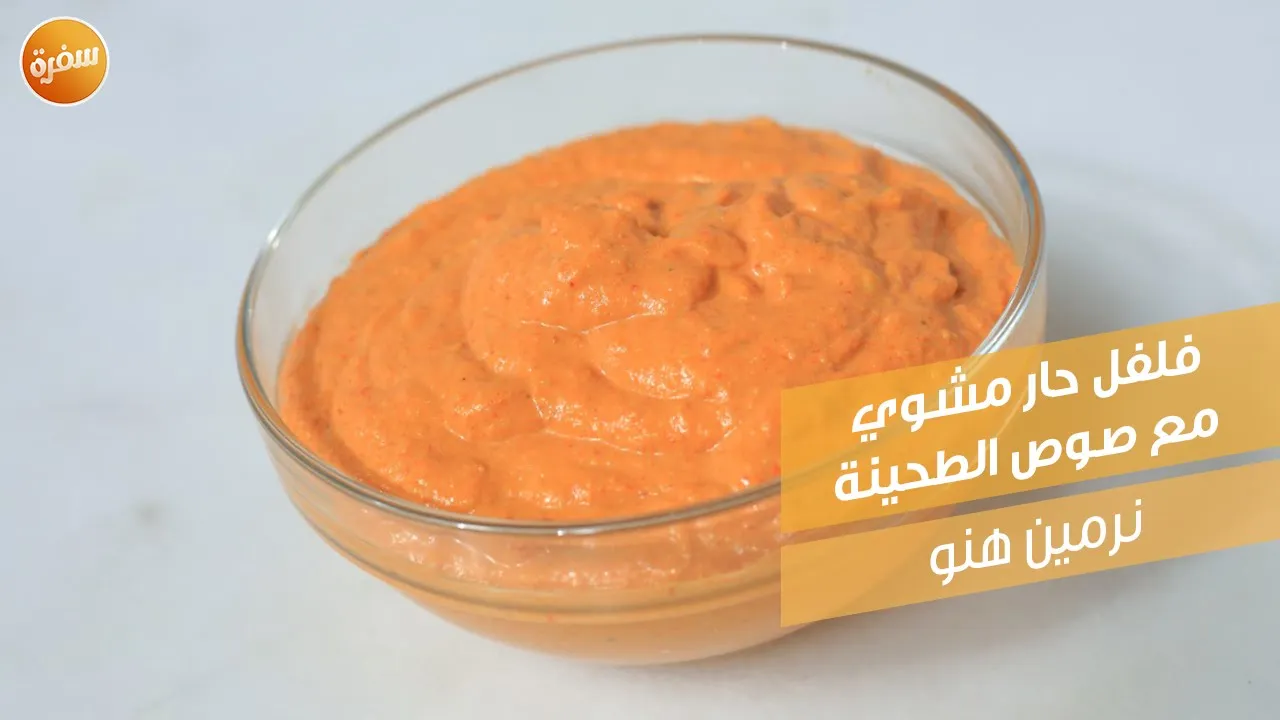 فلفل حار مشوي مع صوص الطحينة