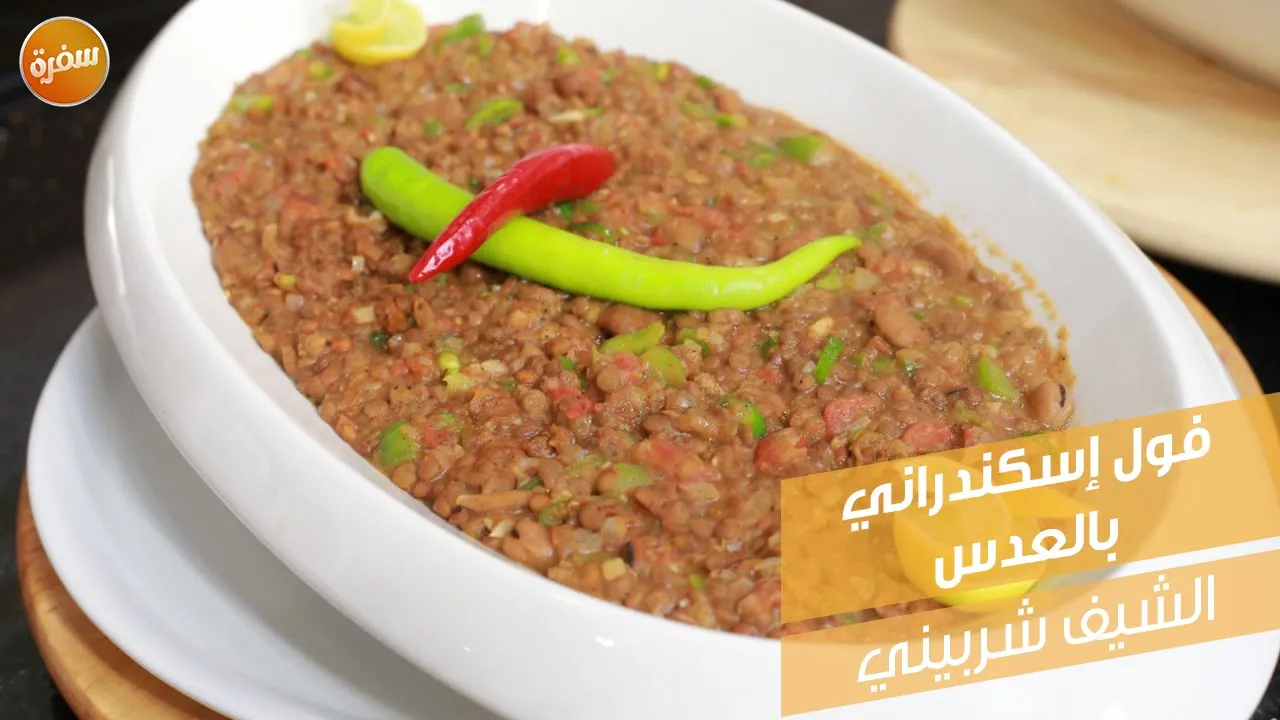 فول إسكندراني بالعدس