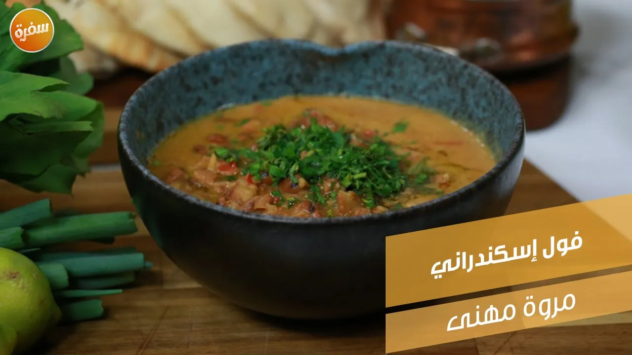 فول إسكندراني