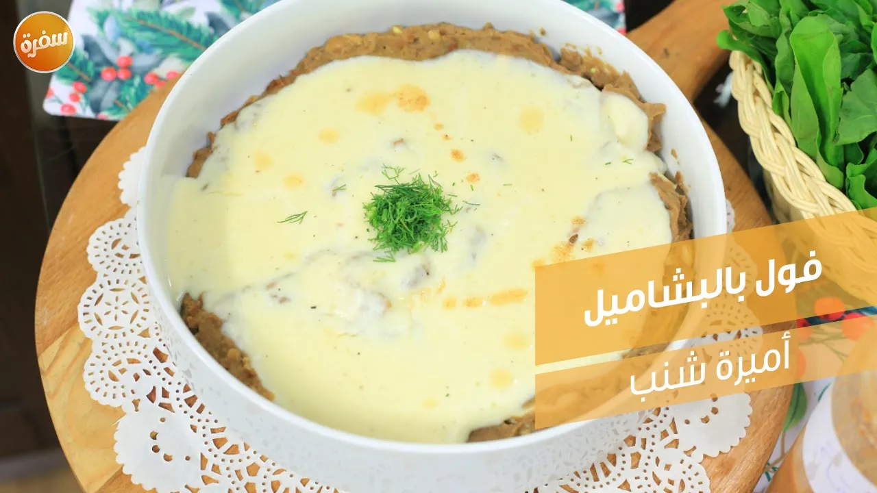 فول بالبشاميل