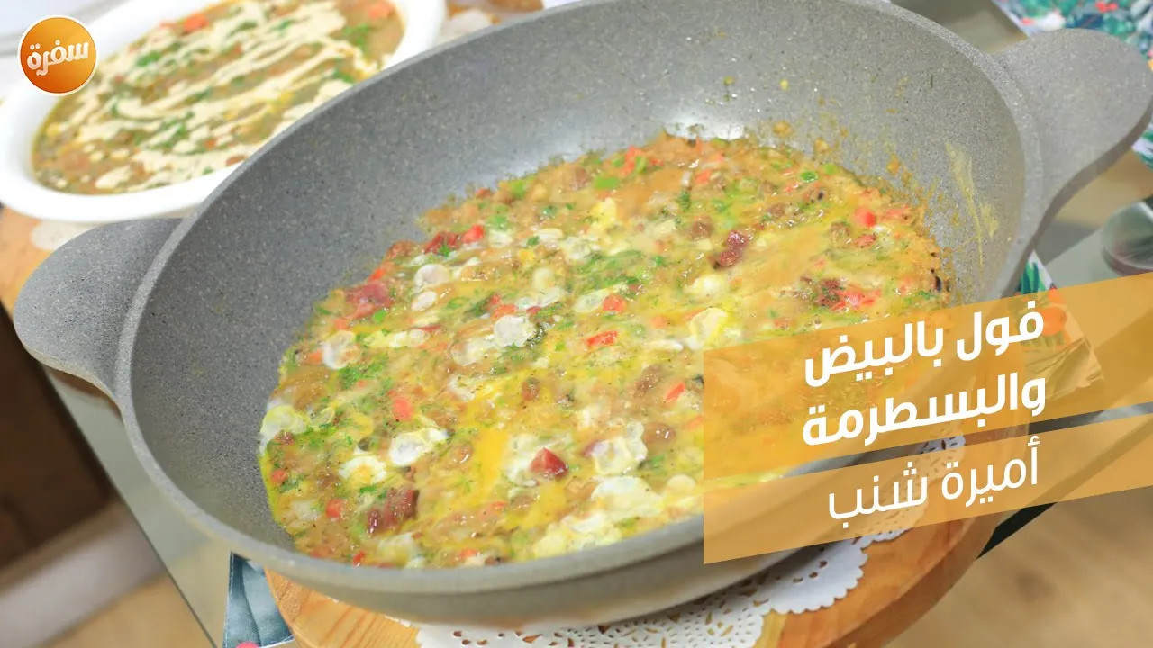 فول بالبيض والبسطرمة