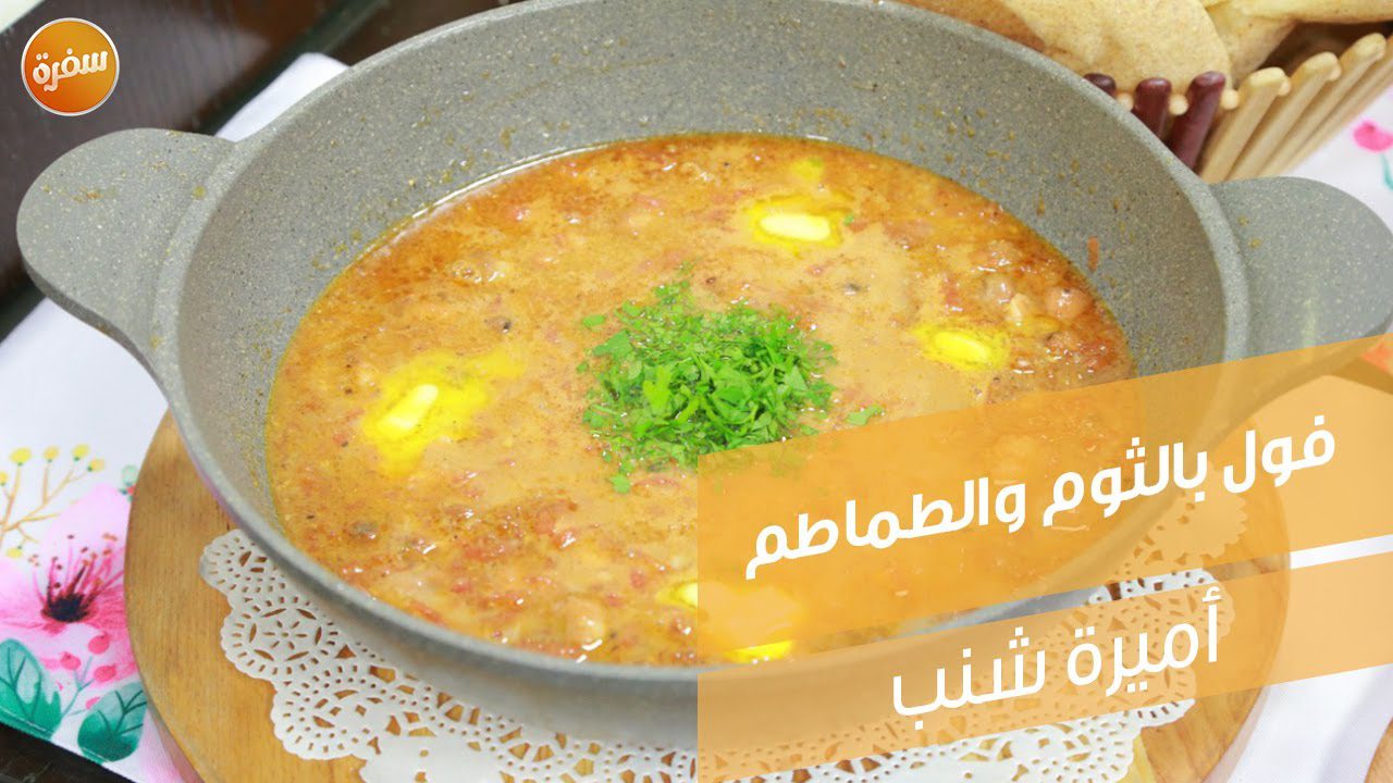 فول بالثوم والطماطم