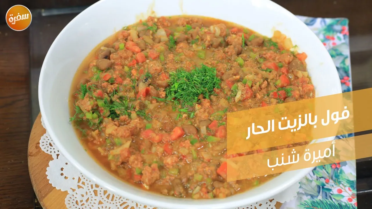 فول بالزيت الحار