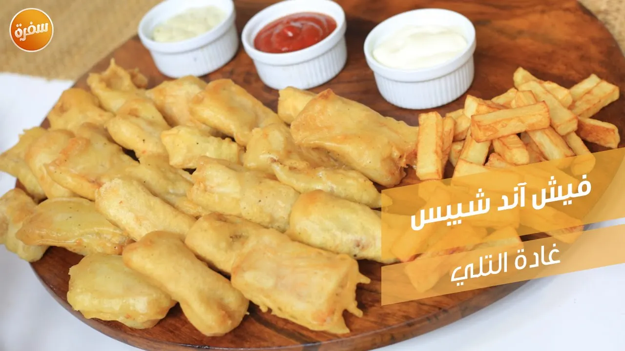 فيش آند شيبس