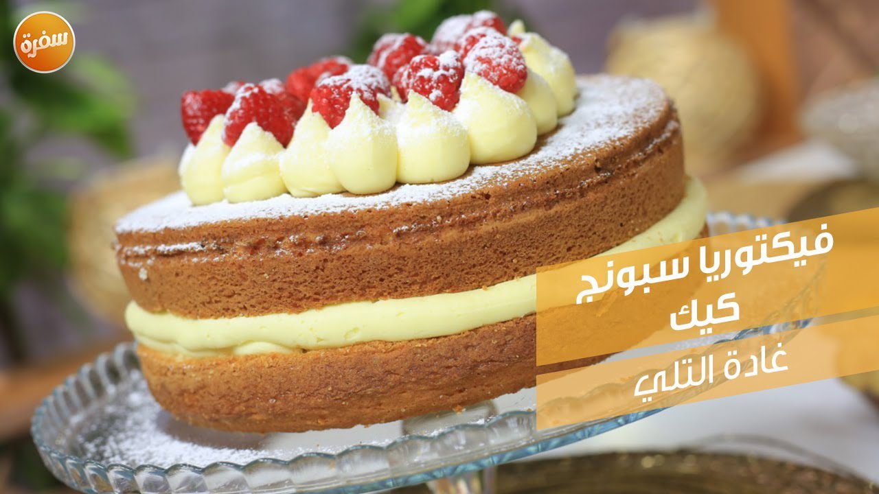 فيكتوريا سبونج كيك