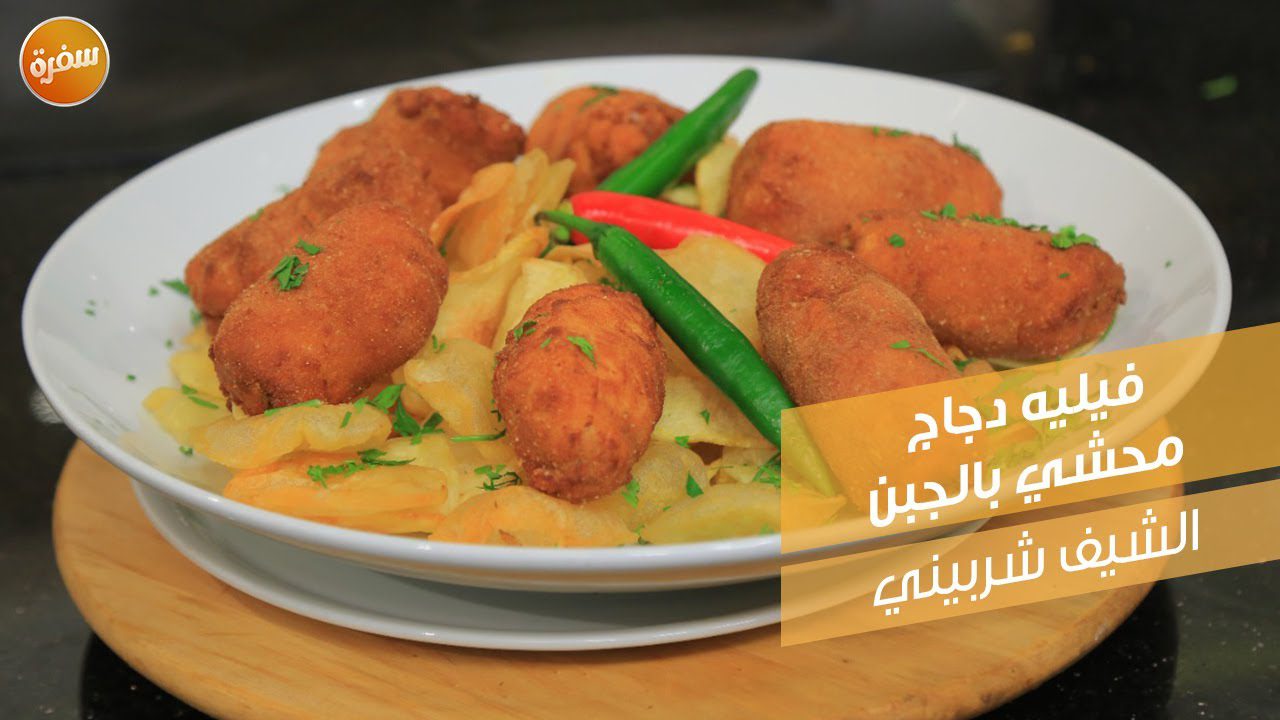 فيليه الدجاج المحشي بالجبن