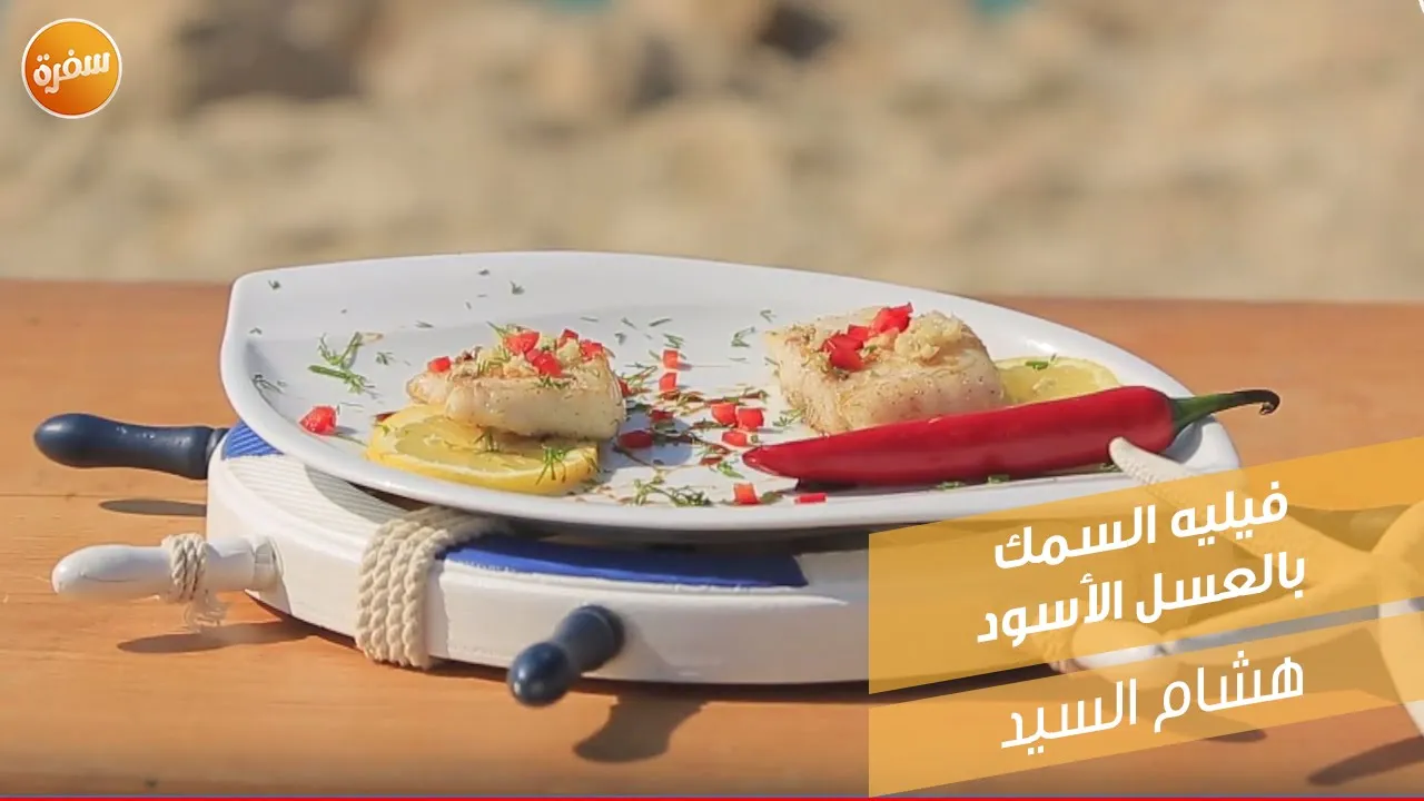 فيليه السمك بالعسل الأسود والزنجبيل