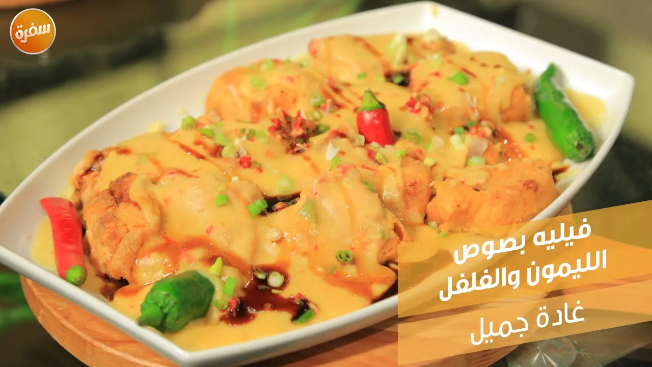 فيليه بصوص الليمون والفلفل