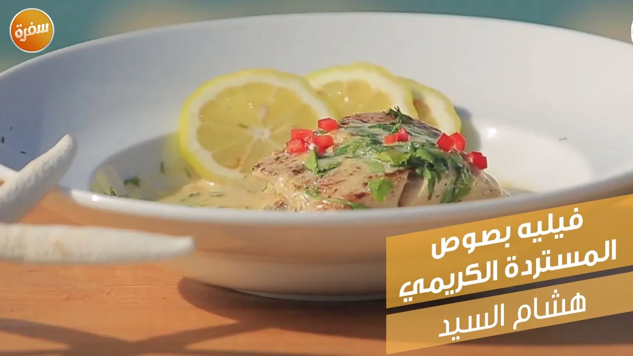 فيليه بصوص المستردة الكريمي