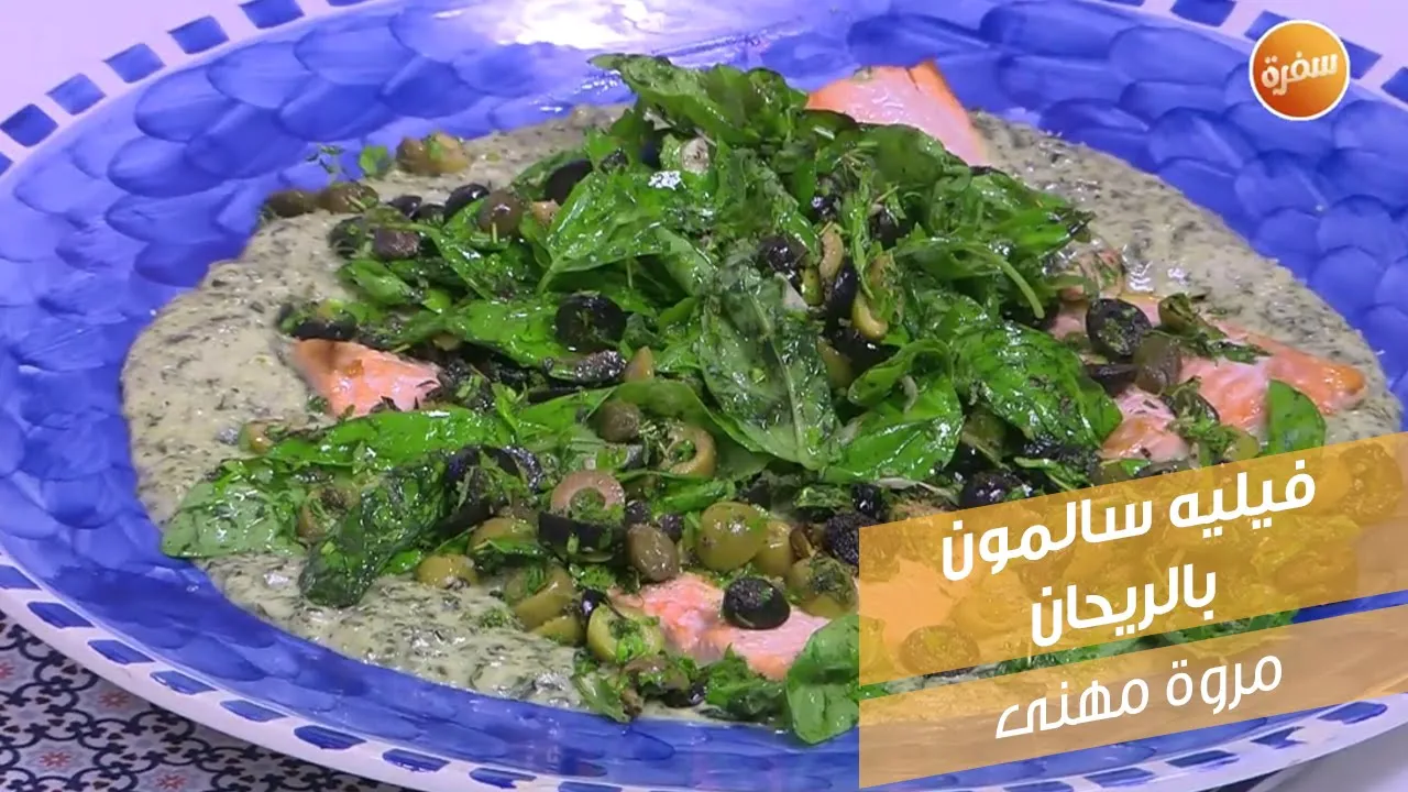 فيليه سلمون بالريحان