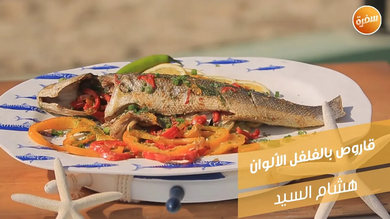 قاروص بالفلفل الألوان