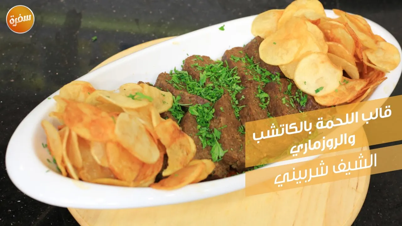 قالب اللحمة بالكاتشب والروزماري