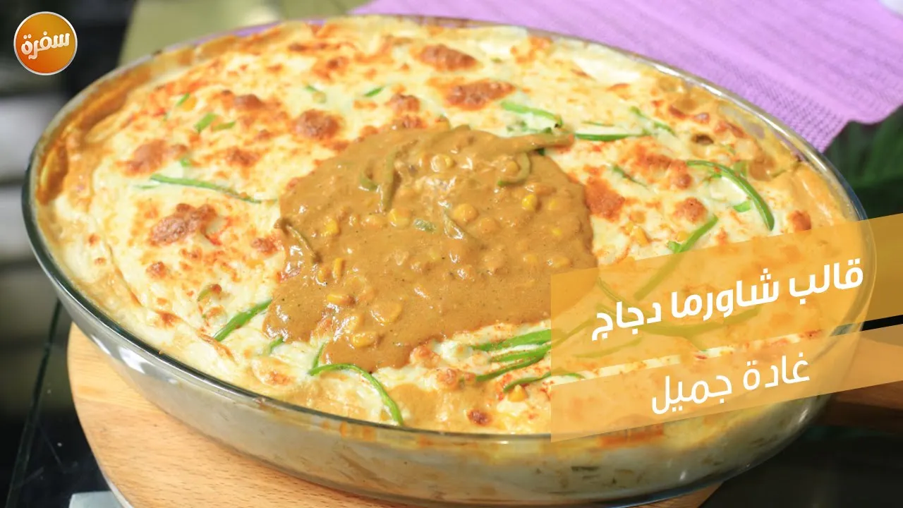 قالب شاورما دجاج