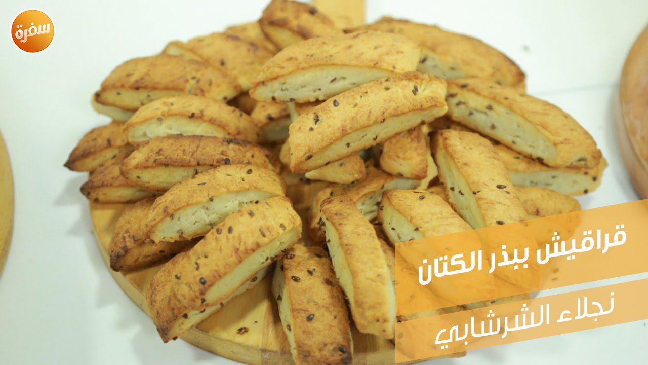 قراقيش ببذر الكتان