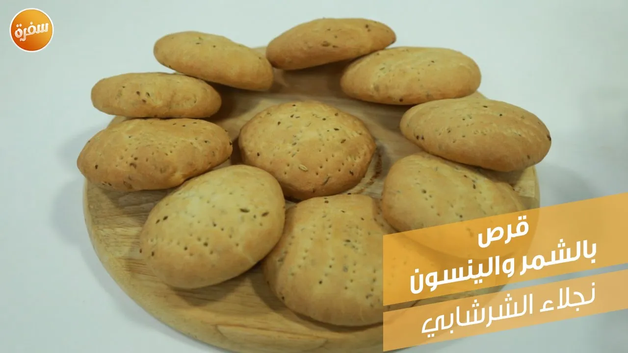 قرص بالشمر والينسون
