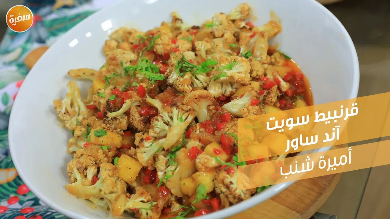 قرنبيط سويت آند ساور