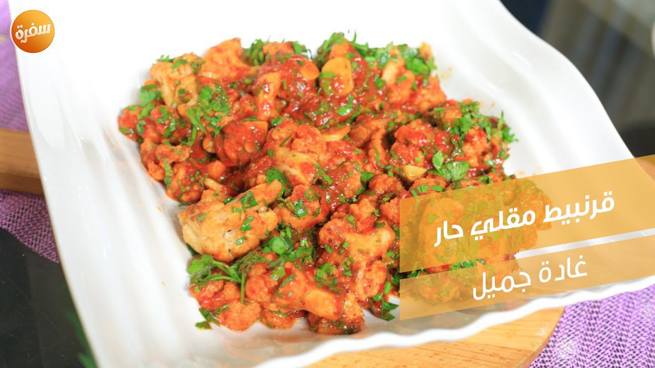 قرنبيط مقلي حار