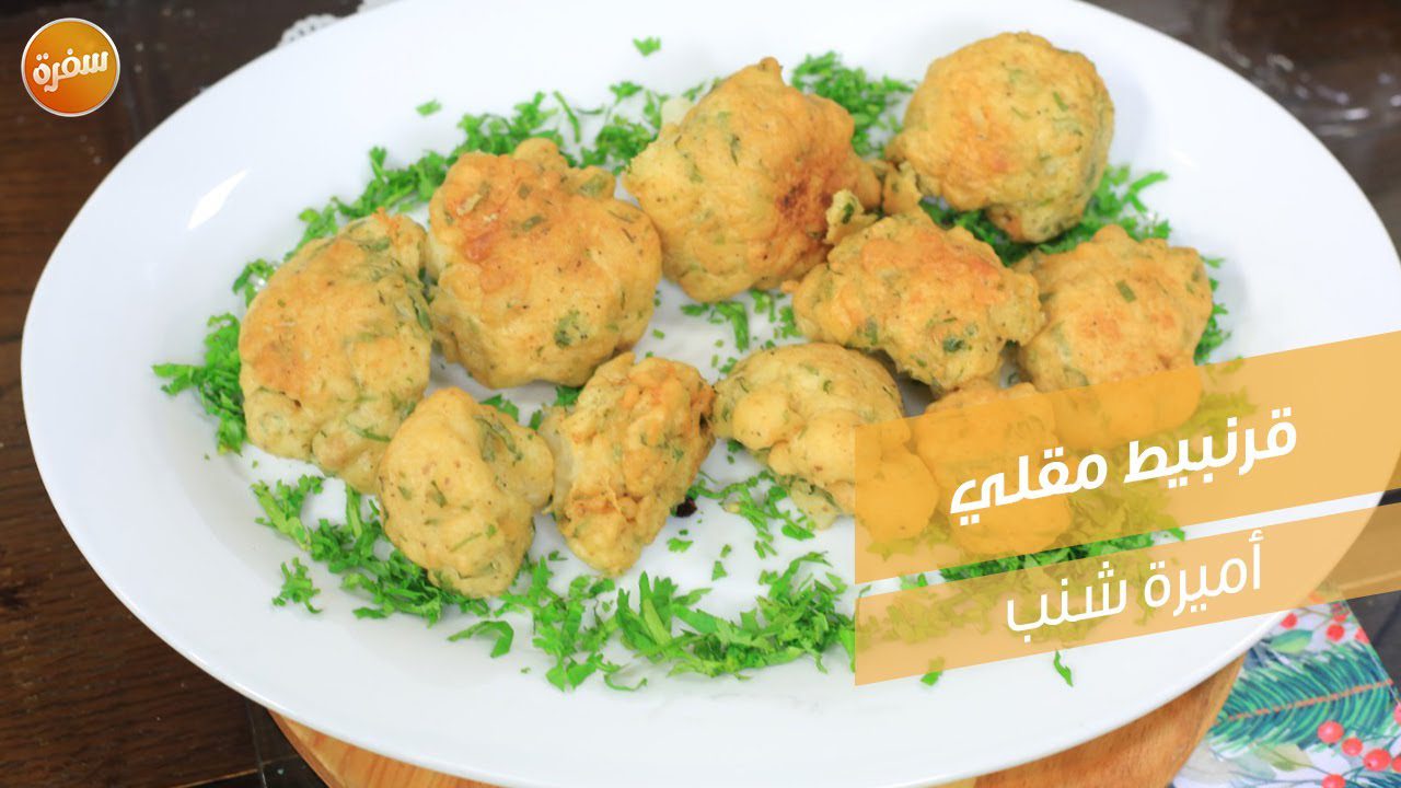 قرنبيط مقلي