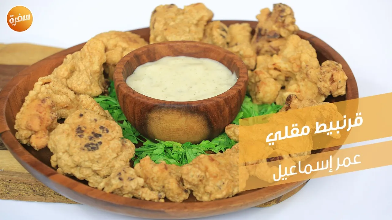 قرنبيط مقلي