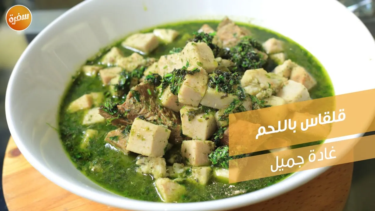 قلقاس باللحم