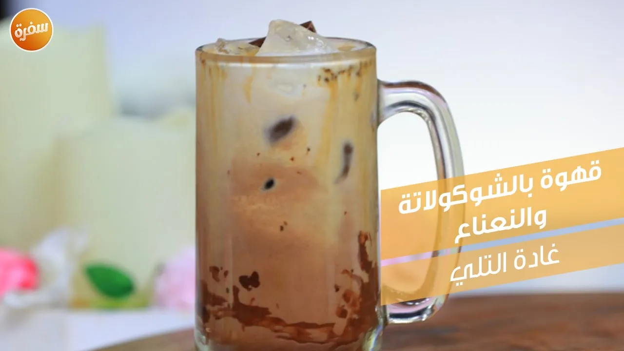 قهوة بالشوكولاتة والنعناع