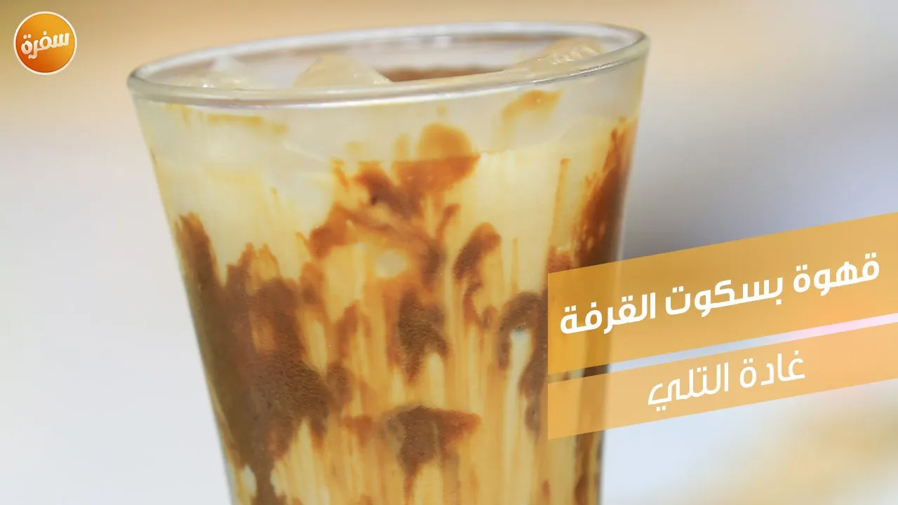 قهوة بسكوت القرفة