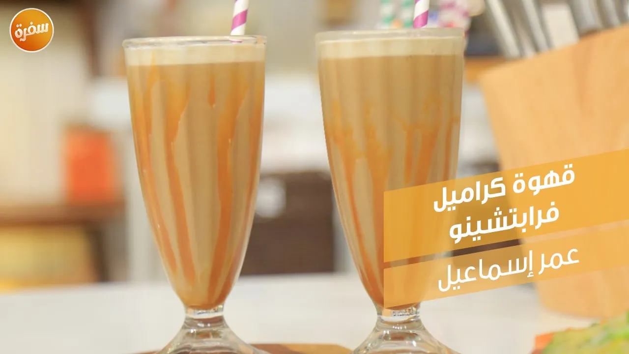 قهوة كراميل فرابتشينو