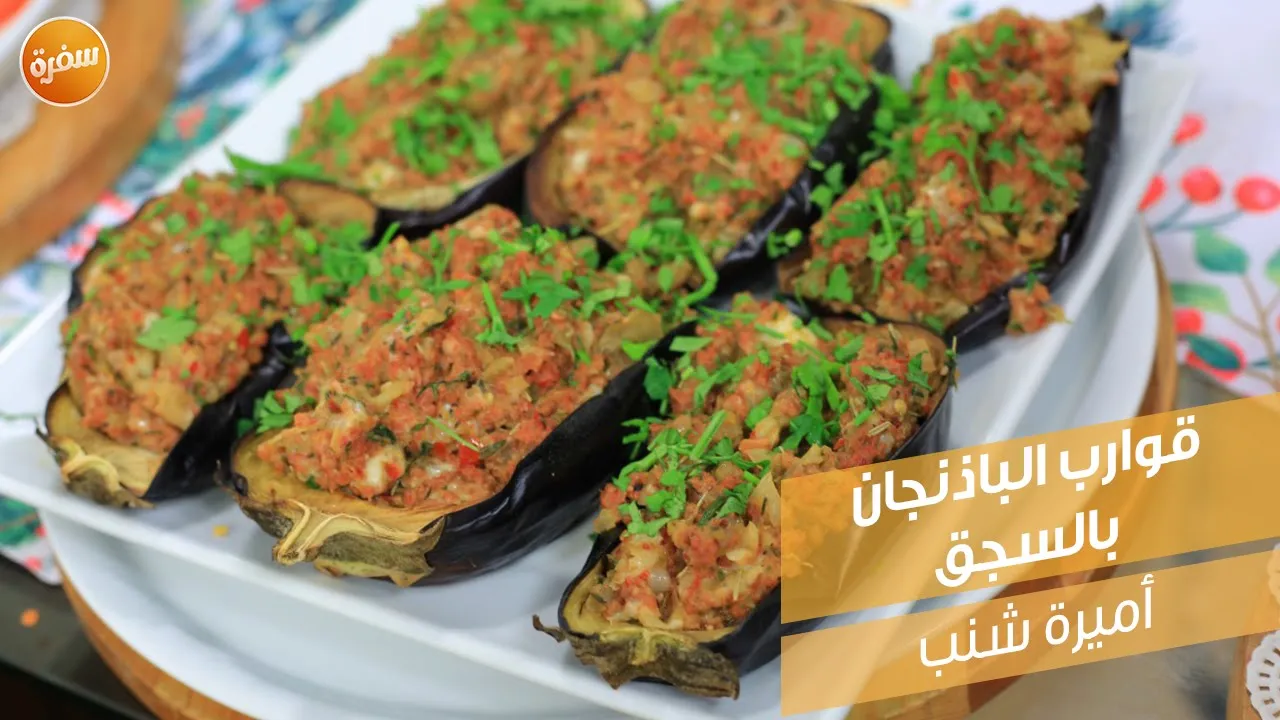 قوارب الباذنجان بالسجق