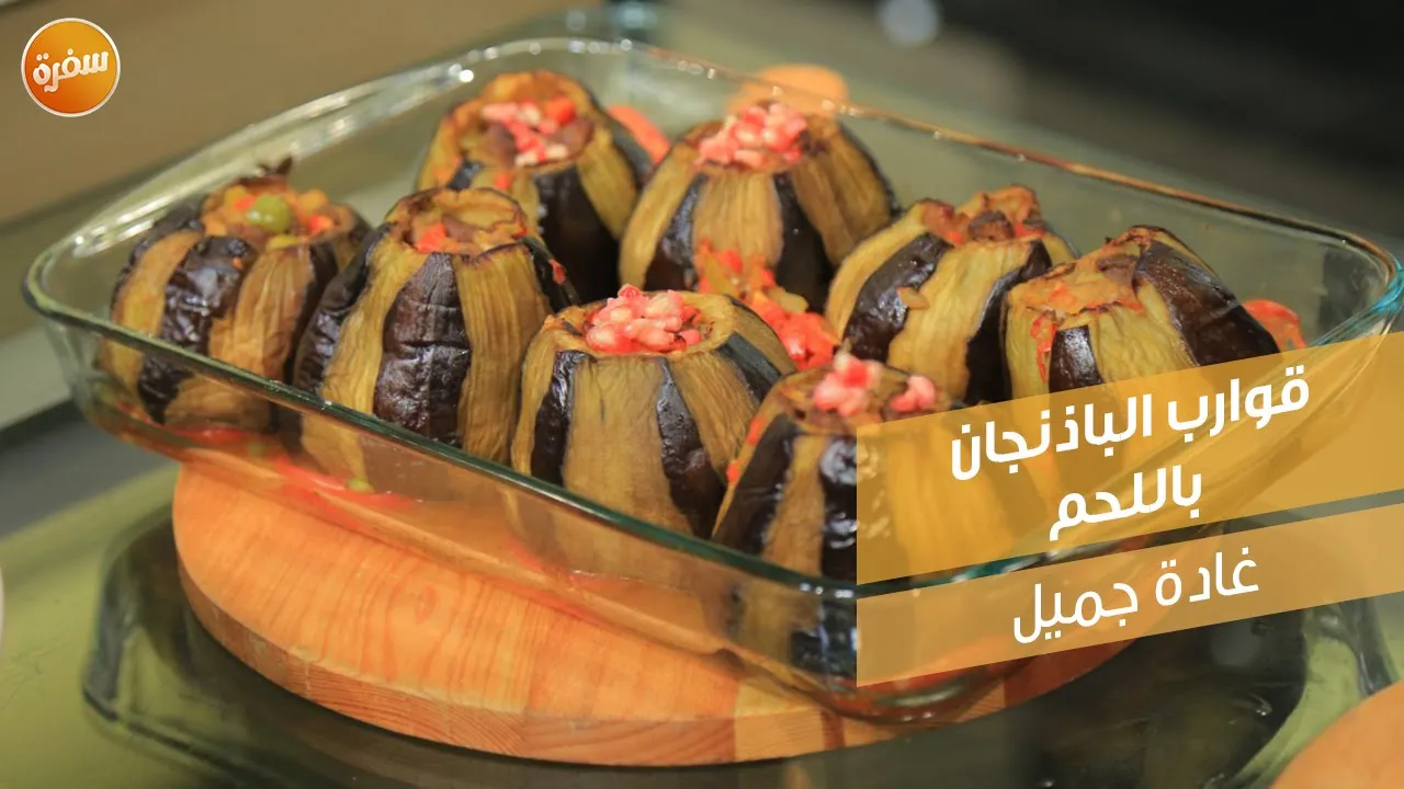 قوارب الباذنجان باللحم