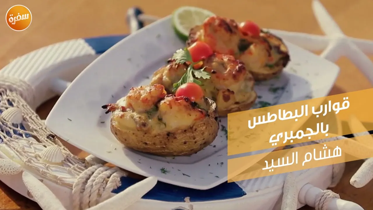 قوارب البطاطس بالجمبري